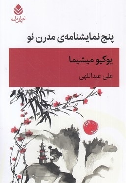 پنج نمایشنامه مدرن نو